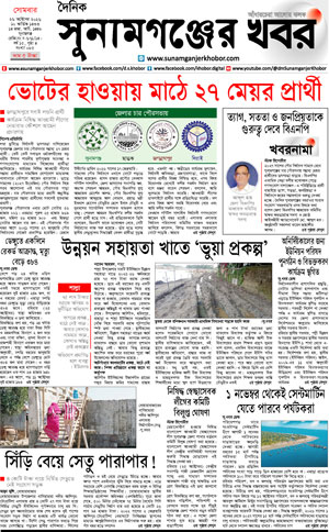 সুনামগঞ্জের খবর