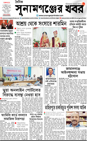 সুনামগঞ্জের খবর
