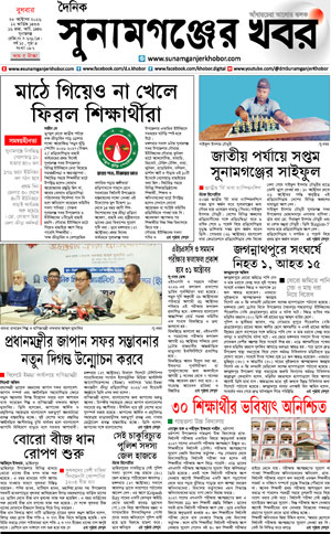 সুনামগঞ্জের খবর