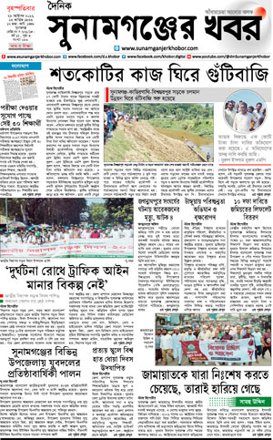 সুনামগঞ্জের খবর