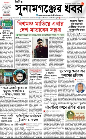 সুনামগঞ্জের খবর