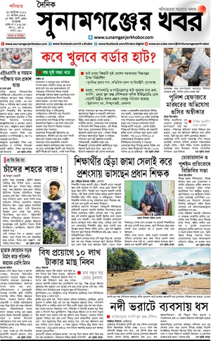 সুনামগঞ্জের খবর